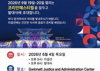 애틀랜타 한인사회 최대 축제 ‘2026 코리안 페스티벌’ 본격 시동