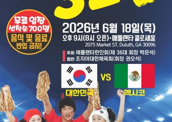 “붉은 악마 다시 모인다”… 애틀랜타 한인사회, 멕시코전 승리 기원 대규모 응원전 개최