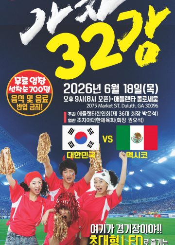 “붉은 함성 다시 울린다”… 미 동남부 한인사회, 월드컵 멕시코전 응원 열기 고조