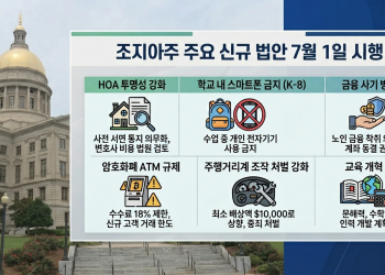 조지아주, 7월 1일부터 신규 법안 대거 발효…스마트폰 금지·금융사기 방지 등