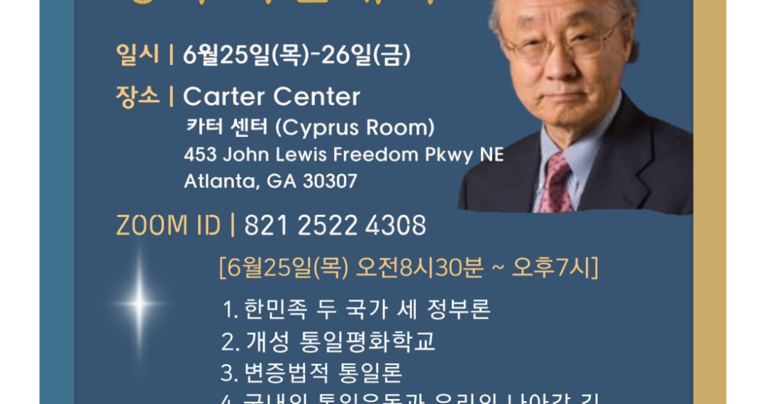 고(故) 박한식 교수 학문 사상 잇는다…25~26일 카터센터서 ‘평화 학술대회 및 추모식’ 개최