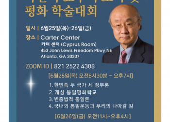고(故) 박한식 교수 학문 사상 잇는다…25~26일 카터센터서 ‘평화 학술대회 및 추모식’ 개최