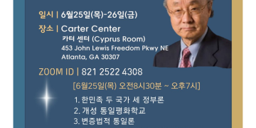 고(故) 박한식 교수 학문 사상 잇는다…25~26일 카터센터서 ‘평화 학술대회 및 추모식’ 개최