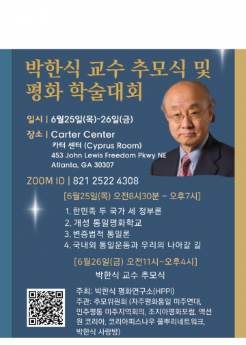 고(故) 박한식 교수 학문 사상 잇는다…25~26일 카터센터서 ‘평화 학술대회 및 추모식’ 개최