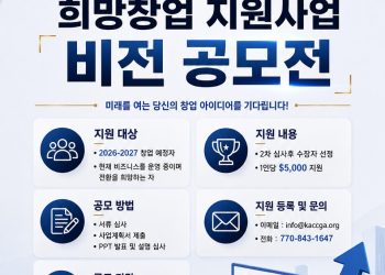 조지아한인상공회의소, ‘희망창업 지원사업 비전 공모전’ 개최… 예비 소상공인 든든한 마중물