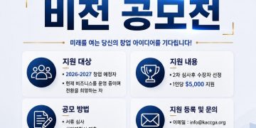 조지아한인상공회의소, ‘희망창업 지원사업 비전 공모전’ 개최… 예비 소상공인 든든한 마중물