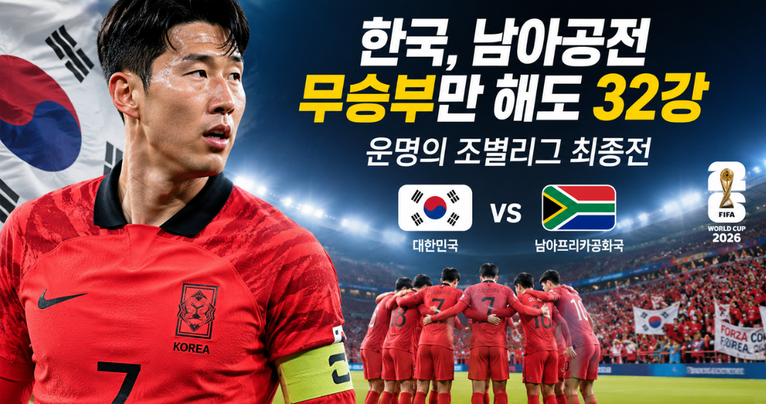 태극전사, 32강 향한 마지막 관문…24일 밤 9시 남아공과 격돌