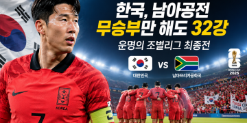 태극전사, 32강 향한 마지막 관문…24일 밤 9시 남아공과 격돌