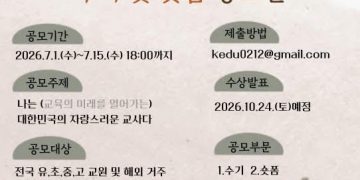 재외동포 교사도 참여 가능… 제2회 K-교사 어워즈 공모전 개최