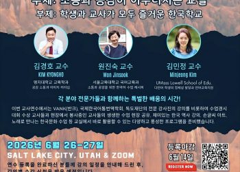 북미한국학교연합회, ‘소통과 공감’ 주제로 제1회 교사연수 및 학술대회 개최