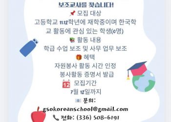 그린스보로 한국학교, 차세대 리더 이끌 보조교사 모집