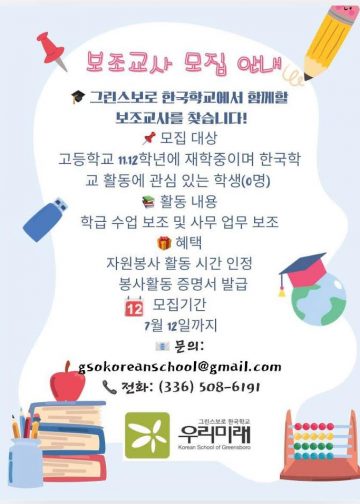 그린스보로 한국학교, 차세대 리더 이끌 보조교사 모집
