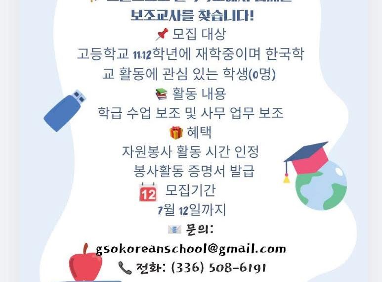 그린스보로 한국학교, 차세대 리더 이끌 보조교사 모집