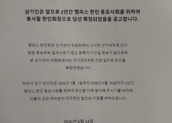 제34대 멤피스 한인회장에 나성애 현 부회장 당선… 단독 출마로 확정