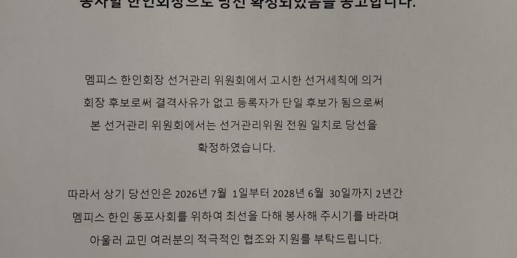 제34대 멤피스 한인회장에 나성애 현 부회장 당선… 단독 출마로 확정