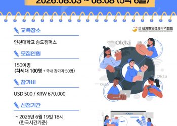 세계로 뻗어가는 한인 청년들… ‘2026 OKTA 제24기 차세대 글로벌 창업무역학교’ 개최