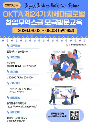 세계로 뻗어가는 한인 청년들… ‘2026 OKTA 제24기 차세대 글로벌 창업무역학교’ 개최