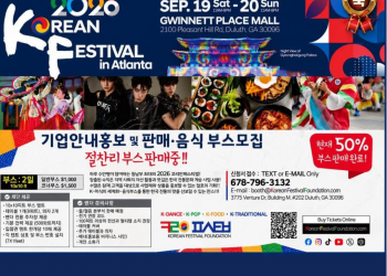 2026 애틀랜타 코리안 페스티벌, 9월 19~20일 귀넷플레이스몰 개최