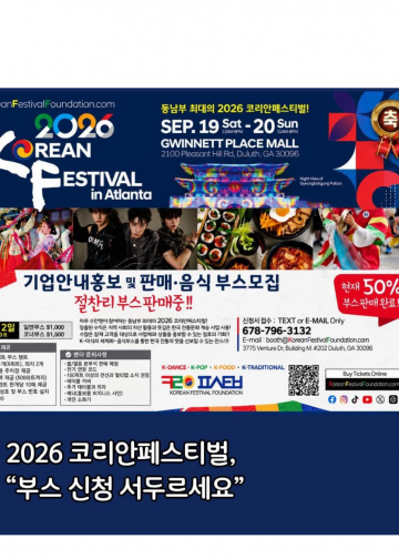 2026 애틀랜타 코리안 페스티벌, 9월 19~20일 귀넷플레이스몰 개최