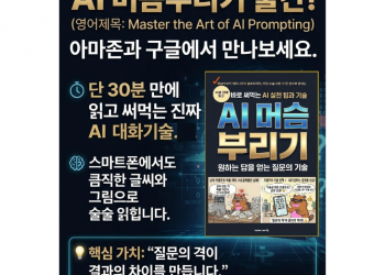 질문의 격이 결과의 차이를 만든다… Esther Lee 작가의 신간 ‘AI 머습부리기’ 출간