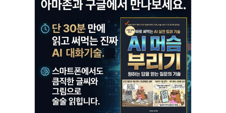 질문의 격이 결과의 차이를 만든다… Esther Lee 작가의 신간 ‘AI 머습부리기’ 출간