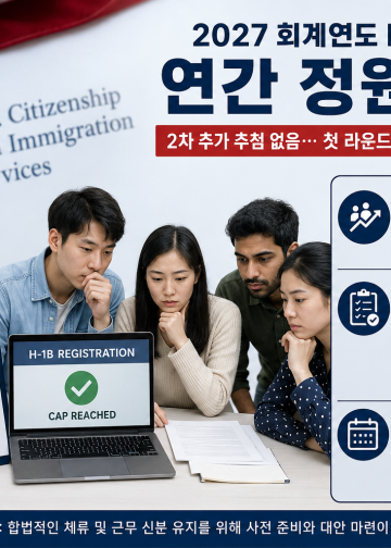 미 이민국, FY2027 H-1B 비자 쿼터 최종 마감… 추가 추첨 없다