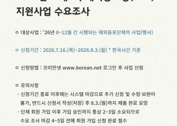 재외동포청, 2026년도 제2차 재외동포단체 지원사업 수요조사 실시