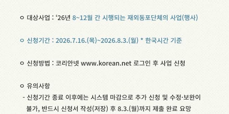 재외동포청, 2026년도 제2차 재외동포단체 지원사업 수요조사 실시