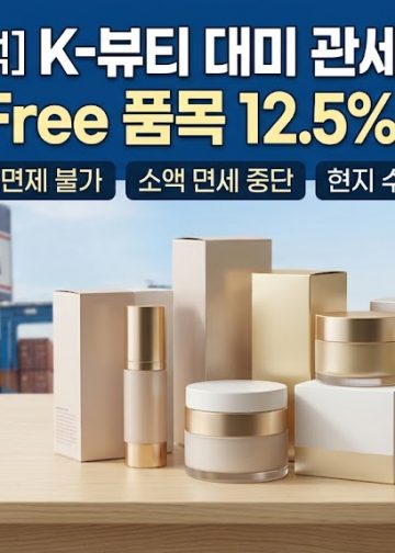 “12.5%로 내렸다?” K-뷰티 대미 관세의 착각… 미주 한인 수입·유통업계 ‘전액 부담’ 비상
