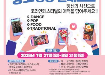 ‘2026 코리안페스티벌’ 홍보영상 콘테스트 개최… 7월 27일부터 접수