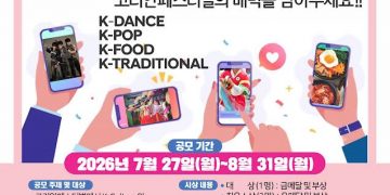 ‘2026 코리안페스티벌’ 홍보영상 콘테스트 개최… 7월 27일부터 접수