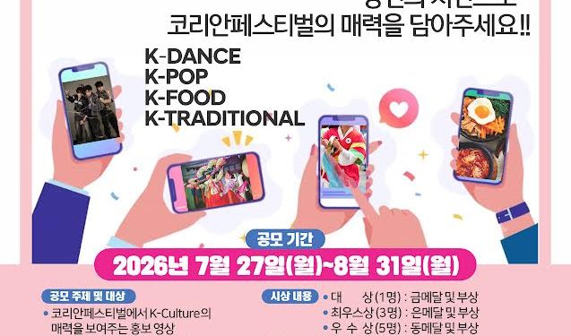 ‘2026 코리안페스티벌’ 홍보영상 콘테스트 개최… 7월 27일부터 접수