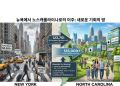 뉴욕 엑소더스 가속… 12만 명이 선택한 NC, 새 기회의 땅으로 부상