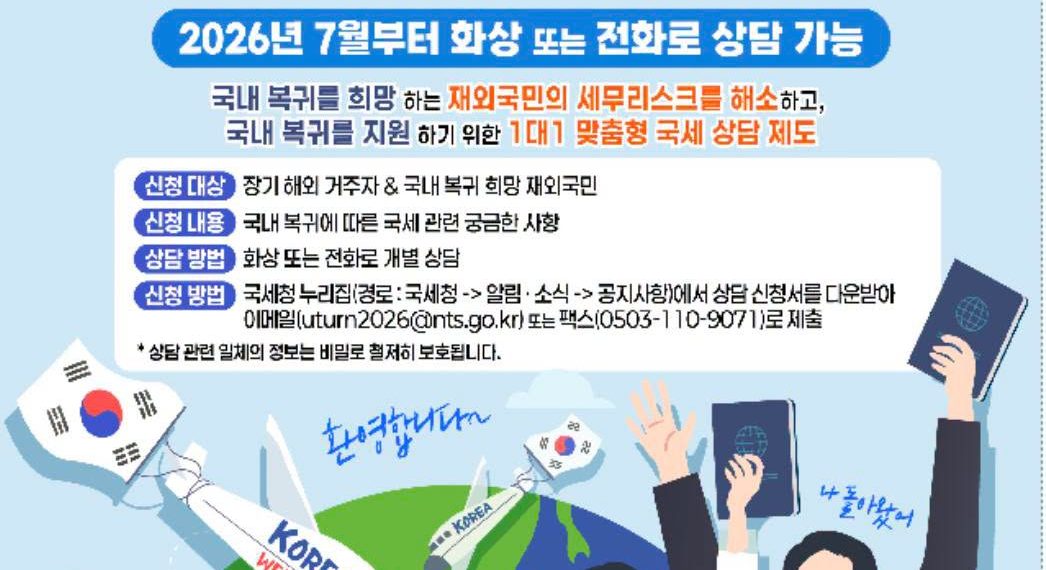 한국 국세청, 국내 복귀 희망 재외국민 대상 ‘맞춤형 국세 상담’ 서비스 전격 시행