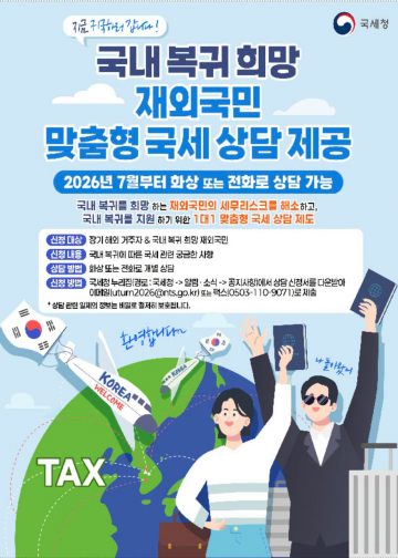 한국 국세청, 국내 복귀 희망 재외국민 대상 ‘맞춤형 국세 상담’ 서비스 전격 시행