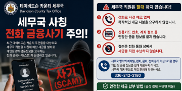 데이빗슨 카운티 세무국, 주민 대상 ‘세금 사칭 전화 스캠’ 주의보 발령