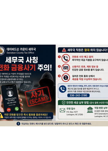 데이빗슨 카운티 세무국, 주민 대상 ‘세금 사칭 전화 스캠’ 주의보 발령