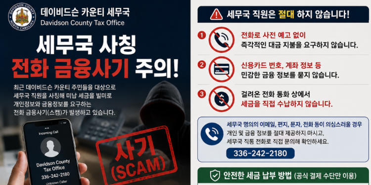 데이빗슨 카운티 세무국, 주민 대상 ‘세금 사칭 전화 스캠’ 주의보 발령