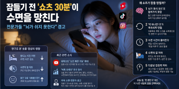 “잠들기 전 ‘쇼츠 30분’이 수면을 망친다…전문가들 ‘뇌가 쉬지 못한다’ 경고”