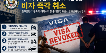 트럼프 행정부, 음주운전 외국인 비자 잇따라 취소… “미국인 안전이 최우선”