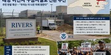 노스캐롤라이나 첫 ICE 구금시설, 연내 개설 임박…”주민 뜻과 무관하게 밀어붙인다” 반발 확산
