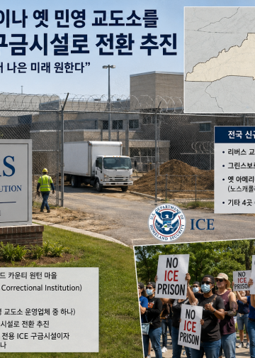 노스캐롤라이나 첫 ICE 구금시설, 연내 개설 임박…”주민 뜻과 무관하게 밀어붙인다” 반발 확산