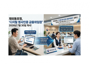 해외 체류 동포 국내 금융거래 쉬워진다… 7월30일부터 ‘디지털 금융위임장’ 가동