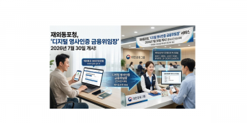 해외 체류 동포 국내 금융거래 쉬워진다… 7월30일부터 ‘디지털 금융위임장’ 가동