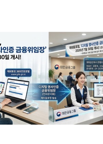 해외 체류 동포 국내 금융거래 쉬워진다… 7월30일부터 ‘디지털 금융위임장’ 가동