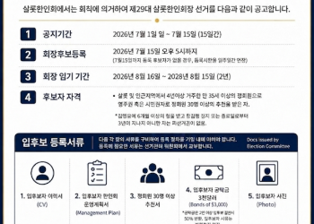 제29대 샬롯한인회장 선거 공고… 7월 15일까지 후보 등록