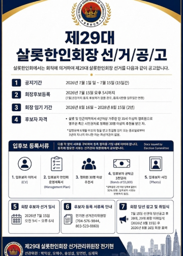 제29대 샬롯한인회장 선거 공고… 7월 15일까지 후보 등록