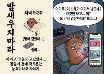 ‘쇼츠 30분’이 수면을 망친다 – 전문가들의 경고