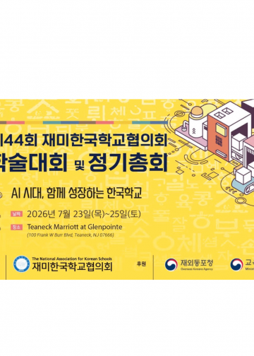 미주 교사 500여 명 집결… 제44회 NAKS 학술대회 및 정기총회 뉴저지서 개막