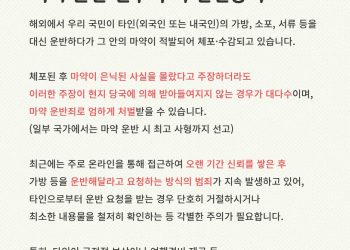 해외 여행객 노린 ‘마약 배달원’ 함정…주애틀랜타총영사관, 안전공지 발령